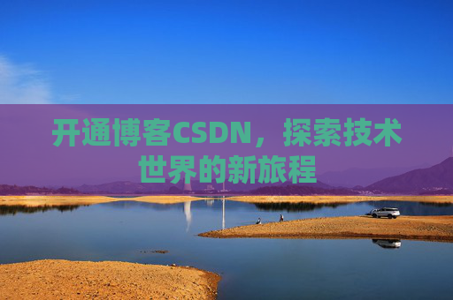 开通博客CSDN，探索技术世界的新旅程